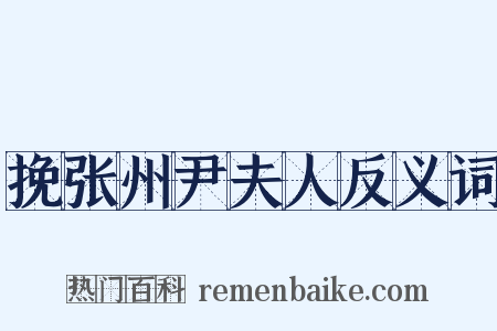 挽张州尹夫人反义词是什么意思的图片